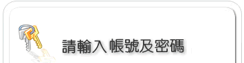 請輸入帳號及密碼